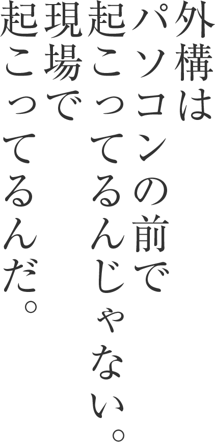 外構はパソコンの前で起こってるんじゃない。現場で起こってるんだ。