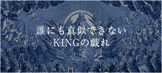 誰にも真似できない KINGの戯れ