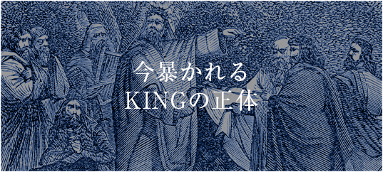 今暴かれる KINGの正体